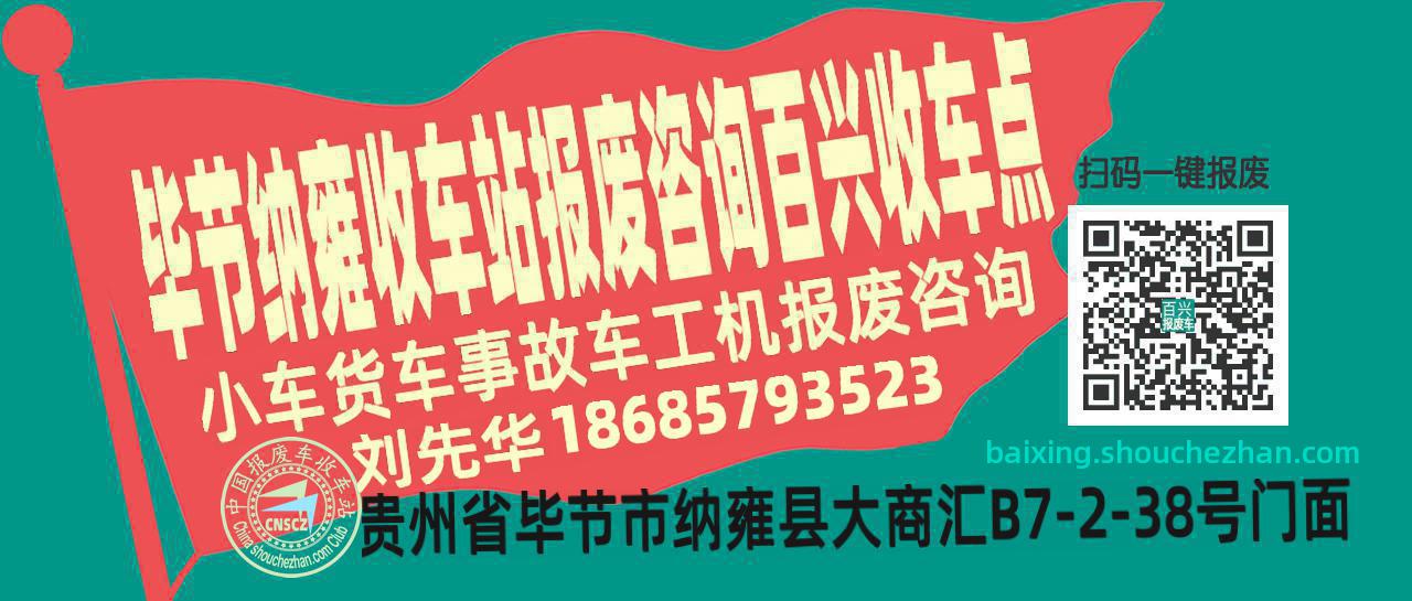 毕节纳雍收车站报废咨询百兴收车点